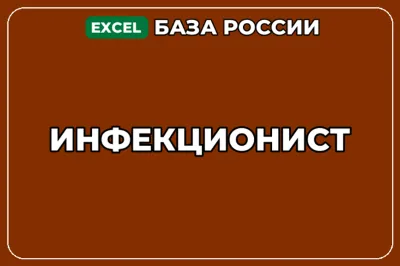 База компаний по теме Инфекционист в России