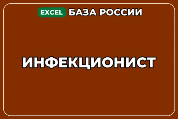 База компаний по теме Инфекционист в России