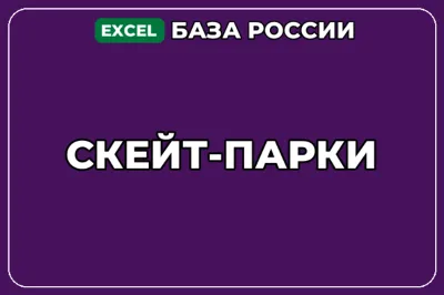 База компаний по теме Скейт парки в России