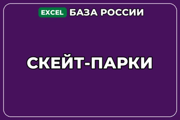 База компаний по теме Скейт парки в России