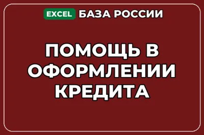 База компаний по теме Помощь в оформлении кредита в России