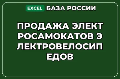 База контактов: Продажа электросамокатов электровелосипедов
