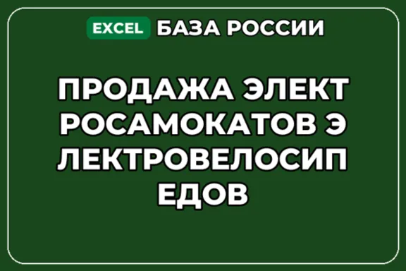 База контактов: Продажа электросамокатов электровелосипедов