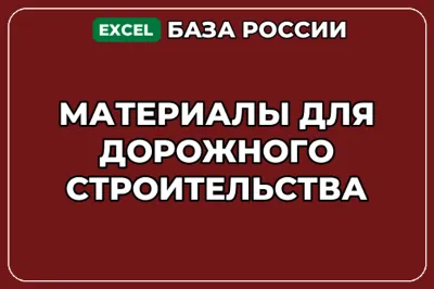 База компаний по теме Материалы для дорожного строительства в России