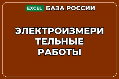 База компаний по теме Электроизмерительные работы в России