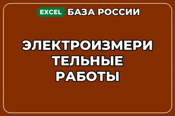 База компаний по теме Электроизмерительные работы в России