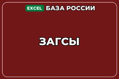 База компаний по теме ЗАГСы в России
