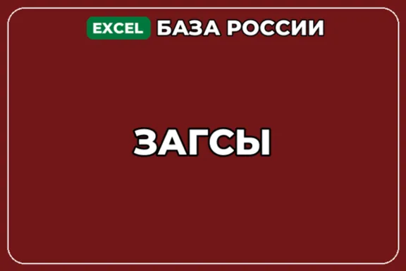 База компаний по теме ЗАГСы в России