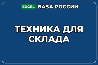 База компаний по теме Техника для склада в России