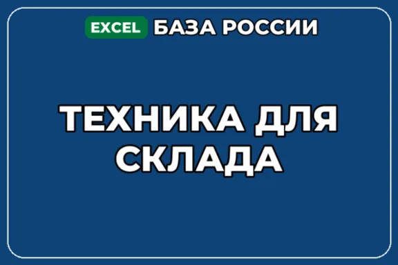 База компаний по теме Техника для склада в России