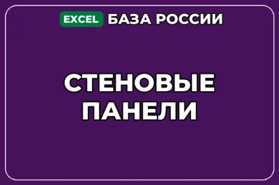 База компаний по теме Стеновые панели в России