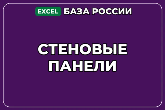 База компаний по теме Стеновые панели в России