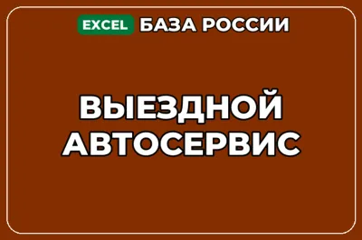 База компаний по теме Выездной автосервис в России