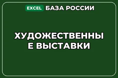 База компаний по теме Художественные выставки в России