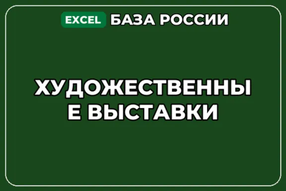 База компаний по теме Художественные выставки в России
