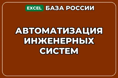 База компаний по теме Автоматизация инженерных систем в России