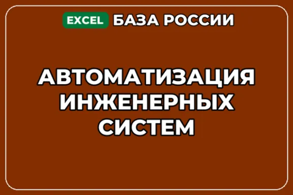 База компаний по теме Автоматизация инженерных систем в России