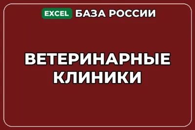 База компаний по теме Ветеринарные клиники в России