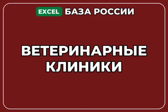 База компаний по теме Ветеринарные клиники в России