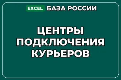 База компаний по теме Центры подключения курьеров в России