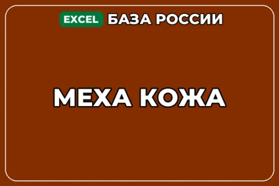 База компаний по теме Меха Кожа в России