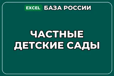 База компаний по теме Частные детские сады в России