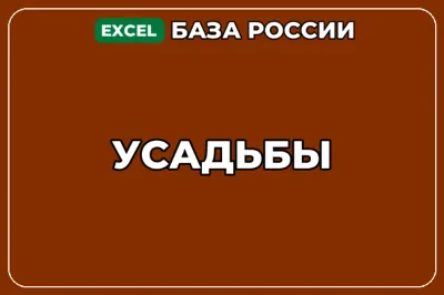 База компаний по теме Усадьбы в России