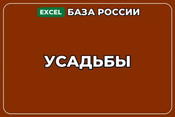 База компаний по теме Усадьбы в России