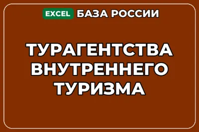 База компаний по теме Турагентства внутреннего туризма в России