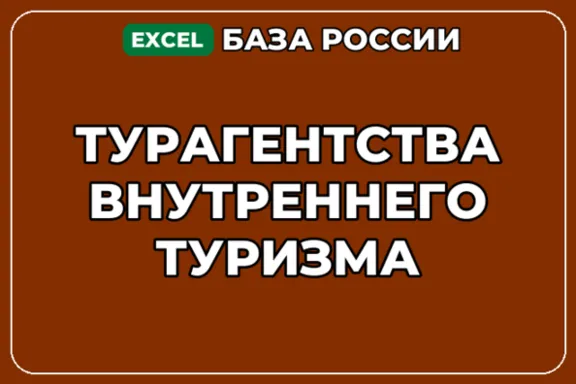 База компаний по теме Турагентства внутреннего туризма в России