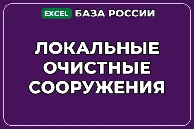 База компаний по теме Локальные очистные сооружения в России
