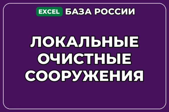 База компаний по теме Локальные очистные сооружения в России