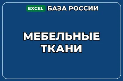 База компаний по теме Мебельные ткани в России