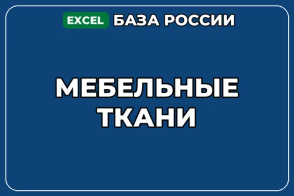 База компаний по теме Мебельные ткани в России