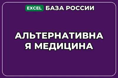 База компаний по теме Альтернативная медицина в России