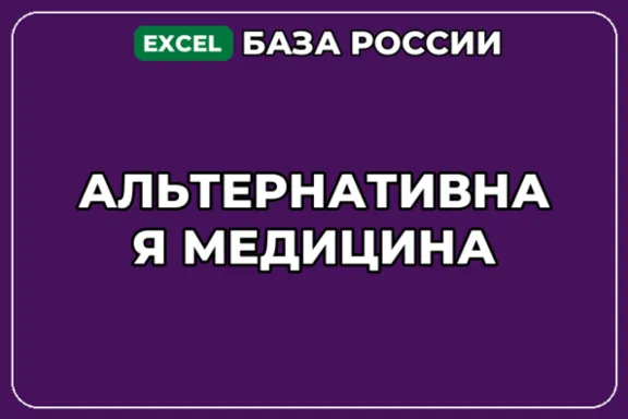База компаний по теме Альтернативная медицина в России