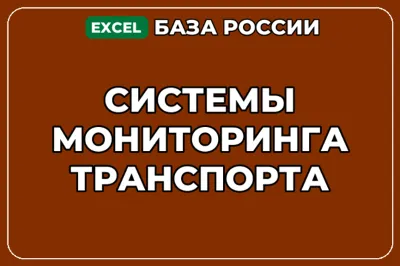 База компаний по теме Системы мониторинга транспорта в России