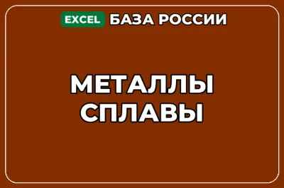 База компаний по теме Металлы Сплавы в России