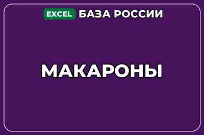 База компаний по теме Макароны в России