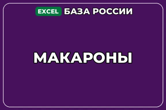 База компаний по теме Макароны в России