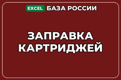 База компаний по теме Заправка картриджей в России