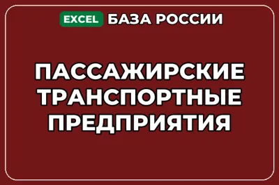 База компаний по теме Пассажирские транспортные предприятия в России