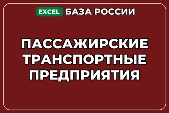 База компаний по теме Пассажирские транспортные предприятия в России