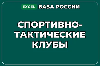База компаний по теме Спортивно тактические клубы в России