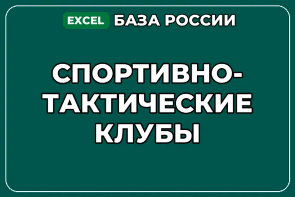 База компаний по теме Спортивно тактические клубы в России