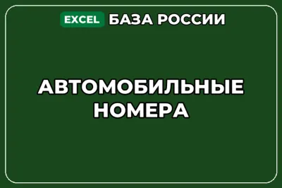 База компаний по теме Автомобильные номера в России