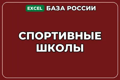 База компаний по теме Спортивные школы в России