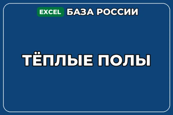 База компаний по теме Тёплые полы в России