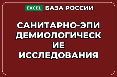 База контактов: Санитарно эпидемиологические исследования