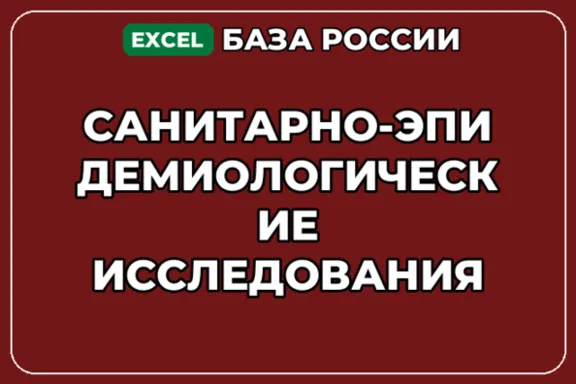 База контактов: Санитарно эпидемиологические исследования